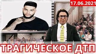 Сообщили Утром 17 Июня!!!Известный Рэпер Тимати Разбился в ДТП