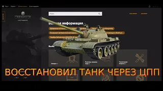 КАК ВОССТАНОВИТЬ АКЦИОННЫЙ ИЛИ ПРЕМИУМ ТАНК ПОСЛЕ ПЕРЕХОДА НА EU СЕРВЕР? #wot #worldoftanks #танки