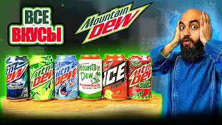 ВСЕ ВКУСЫ MOUNTAIN DEW | ВТОРОЙ НАПИТОК БОГОВ