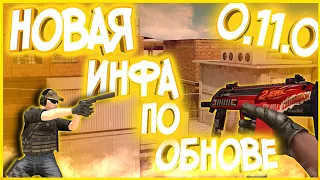 НОВОЕ ОРУЖИЕ???//СЛИВЫ ОБНОВЫ 0.11.0//Standoff 2