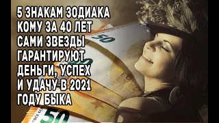 5 знакам Зодиака кому за 40 сами звезды гарантируют деньги, успех и удачу в 2021 году Быка