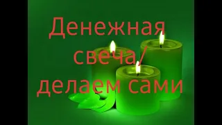 Денежная свеча/Как сделать и заговорить самостоятельно?!