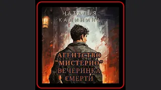 🕵️‍♂️🔎 Разгадай загадку на вечеринке смерти с командой «Мистерио» | Наталья Калинина 🔍🎉