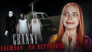 СБЕЖАЛА НА ВЕРТОЛЕТЕ от ВСЕЙ СЕМЬИ БАБКИ ► GRANNY ► Granny все в ОДНОМ