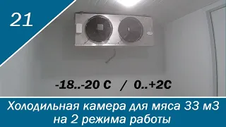 Холодильная камера для мяса 33 м3.
