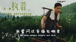 带着幸福来见你 - 何沐阳  《 江山如此多娇 A Land So Rich In Beauty 片尾曲 》Chinese Song Lyrics