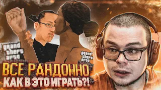 ВОЗМОЖНО ЛИ ПРОЙТИ ЭТУ ИГРУ?! ГТА СА В КОТОРОЙ ВСЕ РАНДОМНО! (GTA San Andreas Rainbomizer)