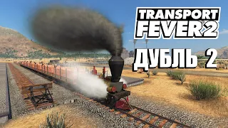 Transport Fever 2 - Поезда, начал заново! #3