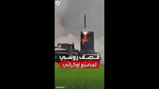 شاهد| روسيا تدمر مصنعا للأسلحة في أوكرانيا