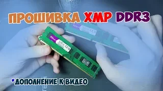 Прошивка XMP профиля оперативной памяти DDR3