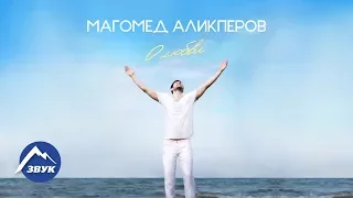 Магомед Аликперов - О любви | Альбом 2017