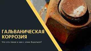 Гальваническая коррозия. Что это такое и как с этим бороться?