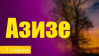 Азизе: 7 серия (турецкий сериал) - Сериалы - Лучшие из лучших - #рекомендации (когда новый сезон?)