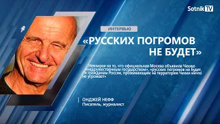 ОНДЖЕЙ НЕФФ: «РУССКИХ ПОГРОМОВ НЕ БУДЕТ»