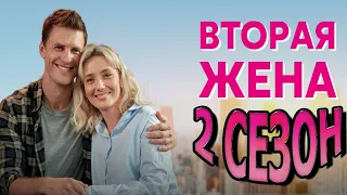 Вторая жена 2 сезон 1 серия (5 серия) - Дата выхода (2023)