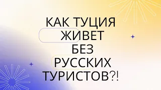 КАК ТУРЦИЯ ЖИВЕТ БЕЗ РУССКИХ? Фестиваль Туризма в Алании.