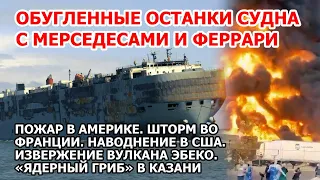 Ядерный гриб в России. 4000 машин из Германии сгорели на корабле. Пожар в Америке. Шторм США. Вулкан