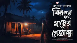 বিলপুরের গ্রামের প্রেতাত্মা - (ভূতের গল্প)  | Horror Experience in Bengali। Bengali Horror Story