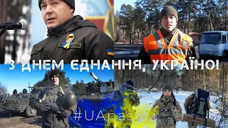 З Днем єднання, Україно!