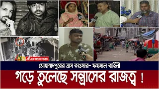 মোহাম্মদপুরের আদাবরে ত্রাসের রাজত্ব কাওসার-ফয়সাল বাহিনীর ! AdaborTerror | Kawser | Faisal