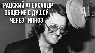 Градский Александр общение с душой через гипноз с Аркадием Орловым