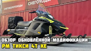 Обзор обновленной модификации снегохода РМ TIKSY 500 4Т XE в X-MOTORS