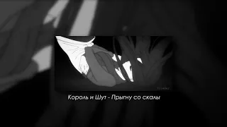 Король и Шут - Прыгну со скалы (slowed & reverb)