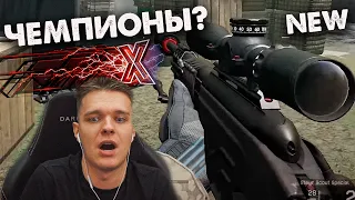 ОНИ ВЫИГРАЛИ АБСОЛЮТНО ВСЕХ БЕЗ ЕДИНОГО ПРОИГРЫША в WARFACE PRO! НОВЫЕ ЧЕМПИОНЫ?