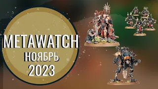 Обзор Warhammer 40k Metawatch Ноябрь 2023