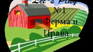 Выживание в SAMP - [День 1] Ферма и Права