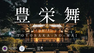 豊栄舞(TOYOSAKA-NO-MAI) 北多摩神道青年会むらさき会/東京都神道青年会/涼恵