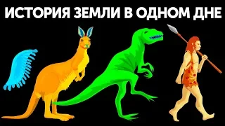 Что, если всю историю Земли уместить в один день