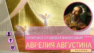 Аврелий Августин о государстве и праве