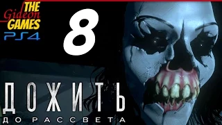 Прохождение Until Dawn на Русском (Дожить до Рассвета)[PS4] - #8 (Горячая ванна)