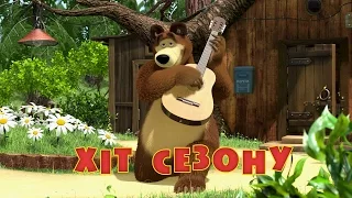 Маша та Ведмідь: Хiт сезону (Трейлер) Masha and the Bear