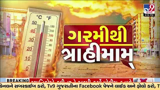 Record break temp 45.9 deg recorded in Ahmedabad; temp past 44 degrees in 8 cities | TV9Gujarati