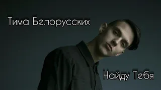 Тима Белорусских - Найду тебя  (с текстом)