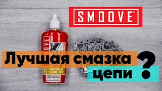 Смазка для цепи smoove. Тестирую.