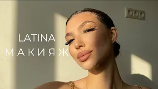 ЛАТИНА - МАКИЯЖ / LATINA MAKEUP / Американский макияж / ПОВТОРЯЮ макияж
