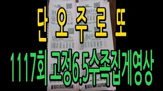 단오주로또, 1117회 고정6 5수 족집게영상