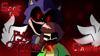 Sonic.Exe vs Chara Русс.Озвучика