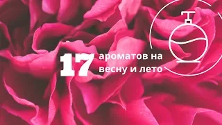 17 Ароматов на весну и лето