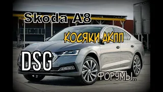 Skoda A8: "Косяки" АКПП 8, Форумы и про DSG (2021)