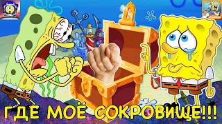 ГДЕ МОЁ СОКРОВИЩЕ?! - Губка Боб: Погоня за формулой #11