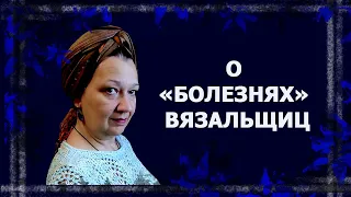 "Болезни" вязальщиц - есть они?/Болталка под вязание   #болталкаподвязание