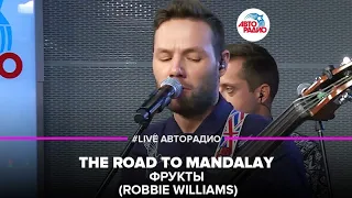 Фрукты - Robbie Williams - The Road To Mandalay (LIVE @ Авторадио)