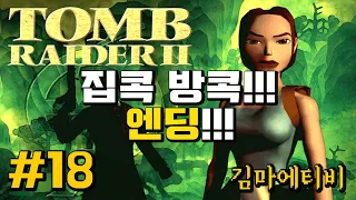 Tomb Raider 2 Walkthrough 18 "Home Sweet Home" 고전게임 [최초 한글] 툼레이더 2 - 18 이불 밖은 위험해!