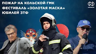 Пожар на Кольской ГМК, Фестиваль «Золотая маска», Юбилей ЗТФ