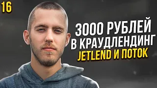 Инвестирую 3000 рублей в JetLend и Поток. Прибыль растёт! Краудлендинг. Инвестиции с нуля 16