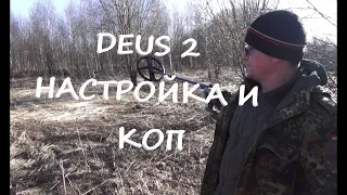 Настройка DEUS 2! Весенний коп 2022!